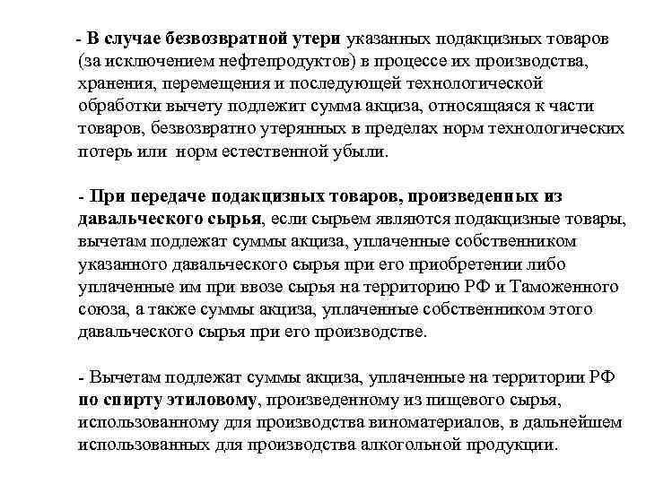 - В случае безвозвратной утери указанных подакцизных товаров (за исключением нефтепродуктов) в процессе их
