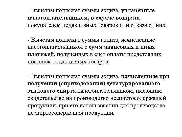 - Вычетам подлежат суммы акциза, уплаченные налогоплательщиком, в случае возврата покупателем подакцизных товаров или