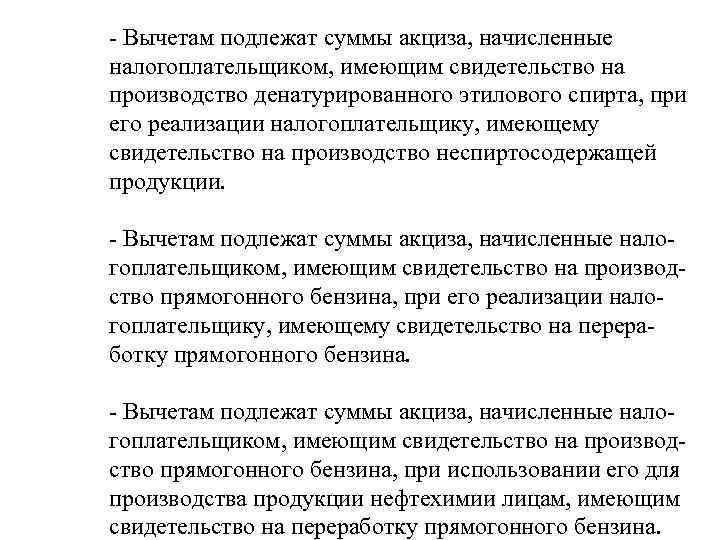 - Вычетам подлежат суммы акциза, начисленные налогоплательщиком, имеющим свидетельство на производство денатурированного этилового спирта,