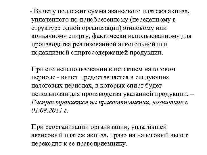 - Вычету подлежит сумма авансового платежа акциза, уплаченного по приобретенному (переданному в структуре одной