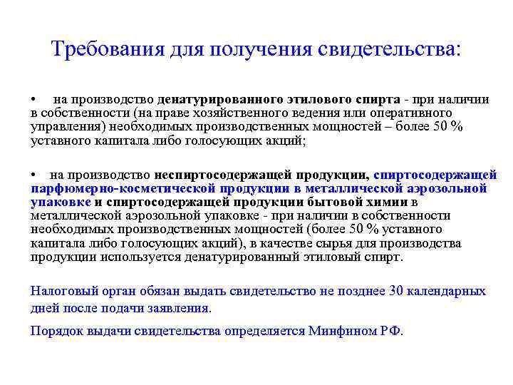 Требования для получения свидетельства: • на производство денатурированного этилового спирта - при наличии в