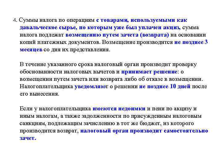 4. Суммы налога по операциям с товарами, используемыми как давальческое сырье, по которым уже