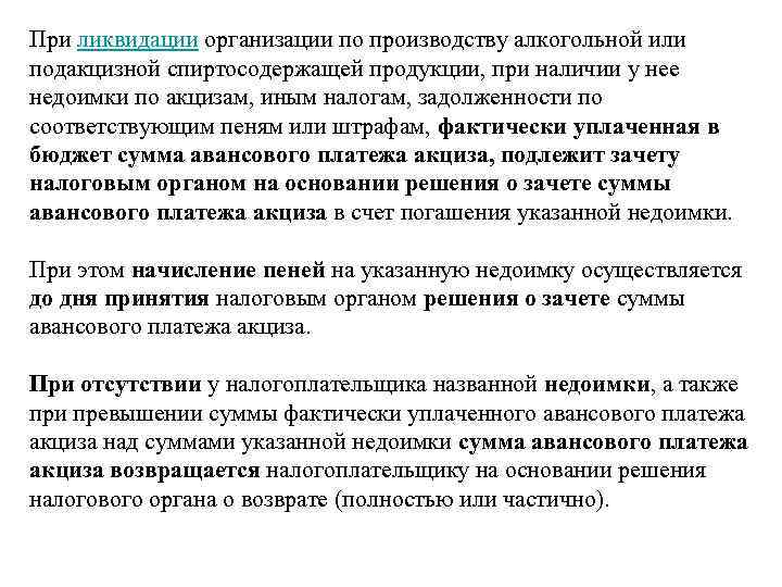При ликвидации организации по производству алкогольной или подакцизной спиртосодержащей продукции, при наличии у нее