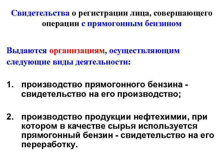 Свидетельства о регистрации лица, совершающего операции с прямогонным бензином Выдаются организациям, осуществляющим следующие виды