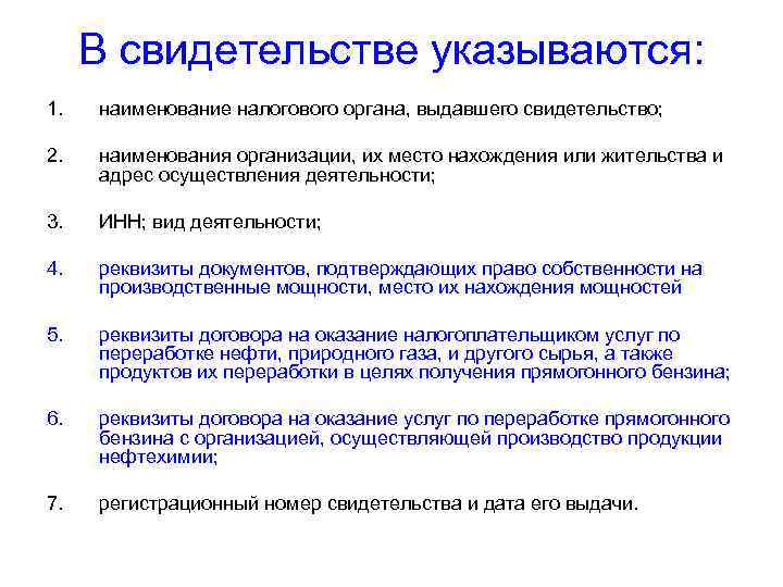 В свидетельстве указываются: 1. наименование налогового органа, выдавшего свидетельство; 2. наименования организации, их место