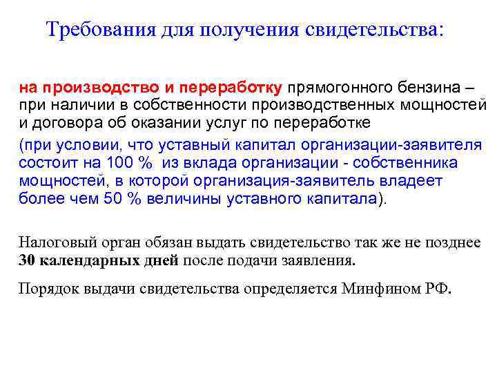 Требования для получения свидетельства: на производство и переработку прямогонного бензина – при наличии в