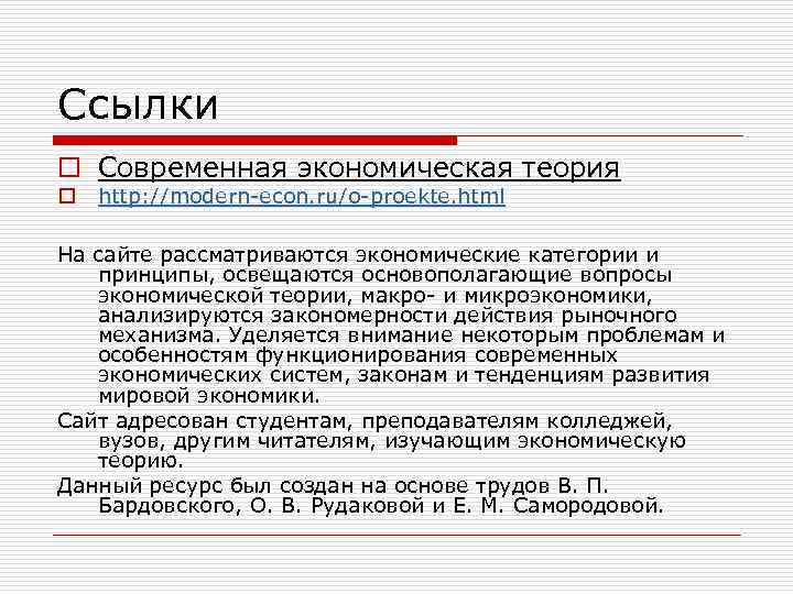 Ссылки o Современная экономическая теория o http: //modern-econ. ru/o-proekte. html На сайте рассматриваются экономические