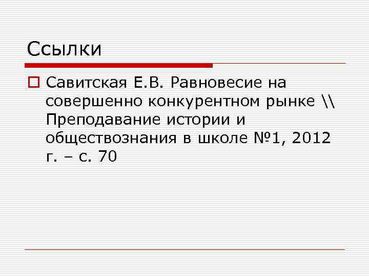 Ссылки o Савитская Е. В. Равновесие на совершенно конкурентном рынке \ Преподавание истории и