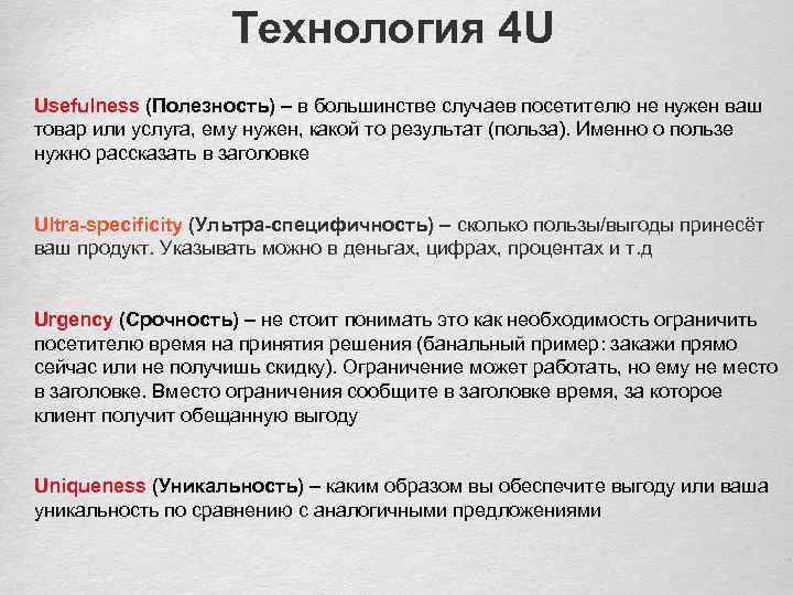 Технология 4 U Usefulness (Полезность) – в большинстве случаев посетителю не нужен ваш товар