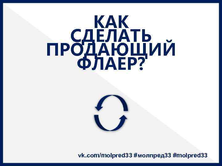 КАК СДЕЛАТЬ ПРОДАЮЩИЙ ФЛАЕР? vk. com/molpred 33 #молпред 33 #molpred 33 