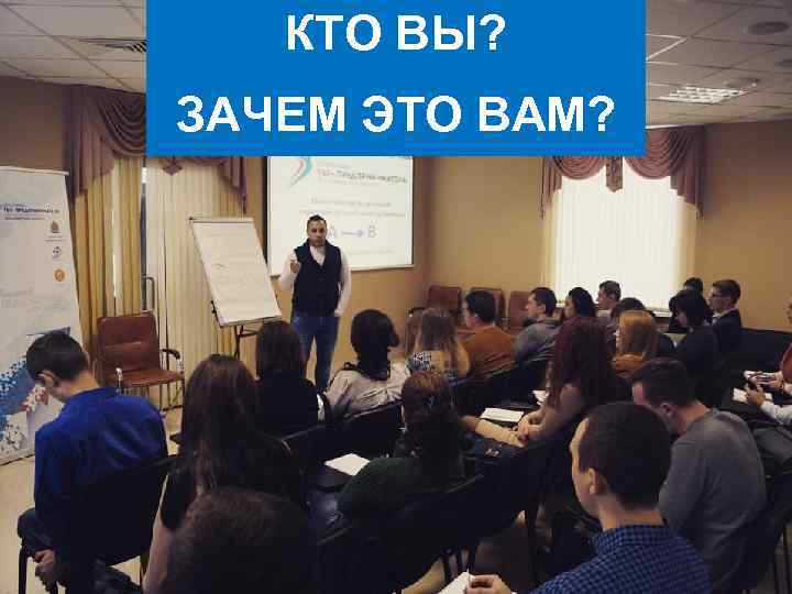 КТО ВЫ? ЗАЧЕМ ЭТО ВАМ? 