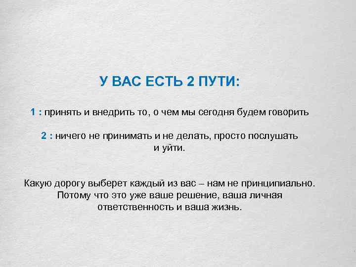 У ВАС ЕСТЬ 2 ПУТИ: 1 : принять и внедрить то, о чем мы