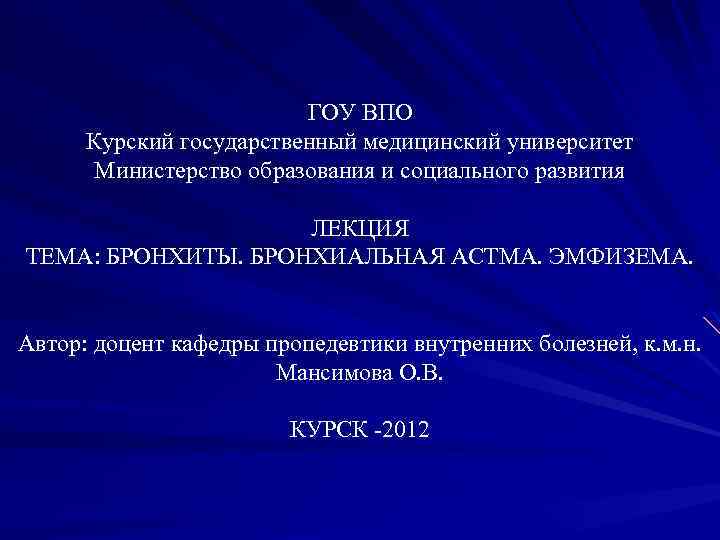 ГОУ ВПО Курский государственный медицинский университет Министерство образования и социального развития ЛЕКЦИЯ ТЕМА: БРОНХИТЫ.