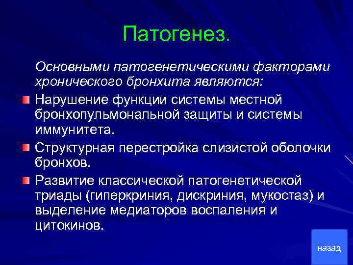 Патогенез. Основными патогенетическими факторами хронического бронхита являются: Нарушение функции системы местной бронхопульмональной защиты и