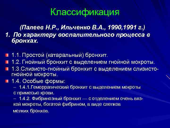 Классификация (Палеев Н. Р. , Ильченко В. А. , 1990, 1991 г. ) 1.