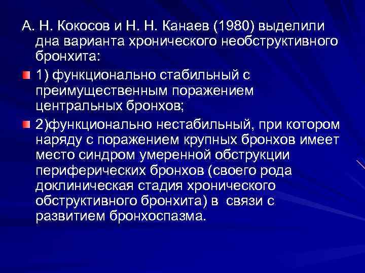 А. Н. Кокосов и Н. Н. Канаев (1980) выделили дна варианта хронического необструктивного бронхита: