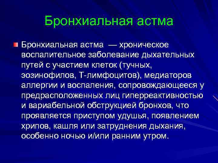 Бронхиальная астма — хроническое воспалительное заболевание дыхательных путей с участием клеток (тучных, эозинофилов, Т-лимфоцитов),