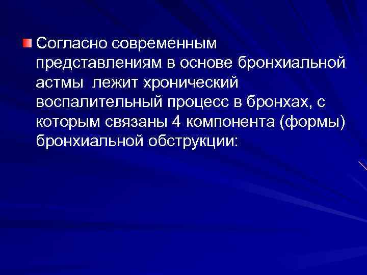 Согласно современным представлениям в основе бронхиальной астмы лежит хронический воспалительный процесс в бронхах, с