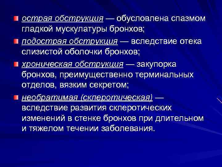 острая обструкция — обусловлена спазмом гладкой мускулатуры бронхов; подострая обструкция — вследствие отека слизистой