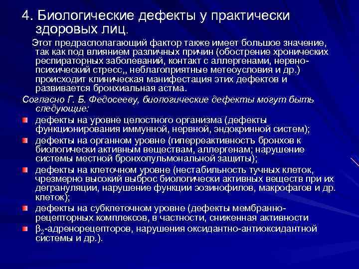 4. Биологические дефекты у практически здоровых лиц. Этот предрасполагающий фактор также имеет большое значение,