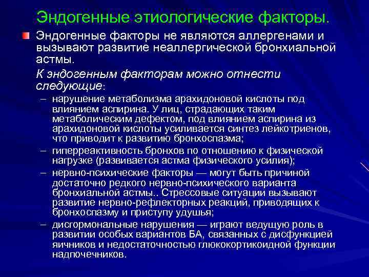 Эндогенные этиологические факторы. Эндогенные факторы не являются аллергенами и вызывают развитие неаллергической бронхиальной астмы.