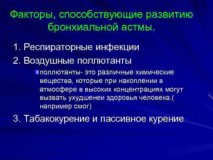 Факторы, способствующие развитию бронхиальной астмы. 1. Респираторные инфекции 2. Воздушные поллютанты- это различные химические
