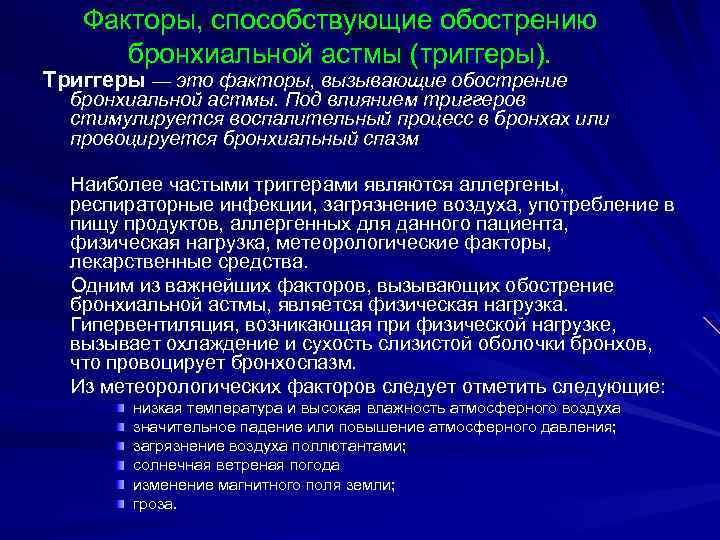 Триггеры астмы. Триггеры обострения бронхиальной астмы. Триггерные факторы. Провоцирующие факторы бронхиальной астмы. Факторы провоцирующие обострение Юра.