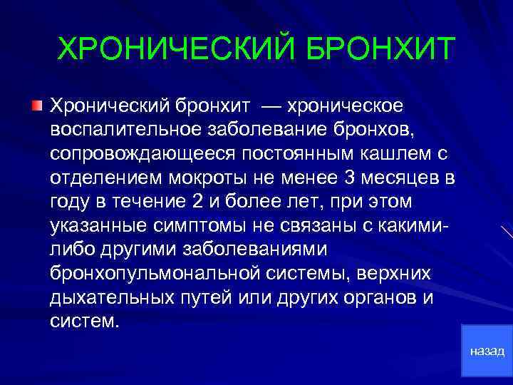 ХРОНИЧЕСКИЙ БРОНХИТ Хронический бронхит — хроническое воспалительное заболевание бронхов, сопровождающееся постоянным кашлем с отделением