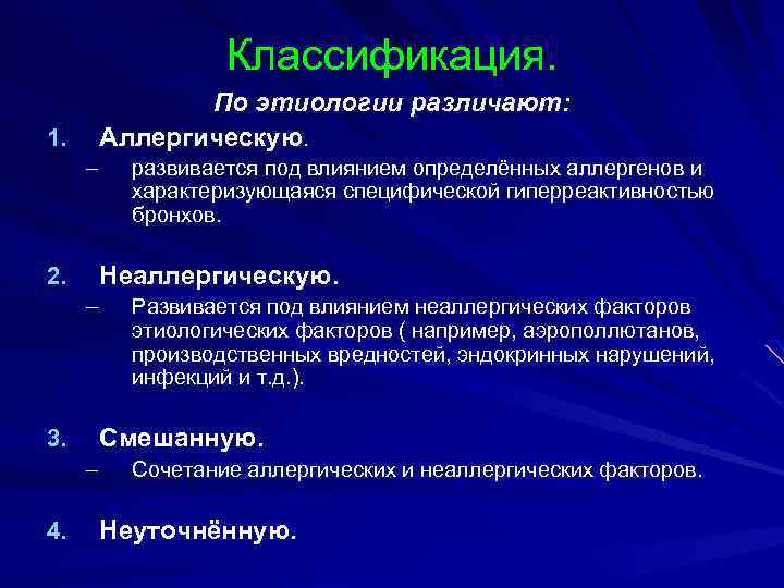 Классификация. 1. По этиологии различают: Аллергическую. – 2. Неаллергическую. – 3. Развивается под влиянием