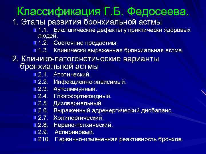 Классификация Г. Б. Федосеева. 1. Этапы развития бронхиальной астмы 1. 1. Биологические дефекты у