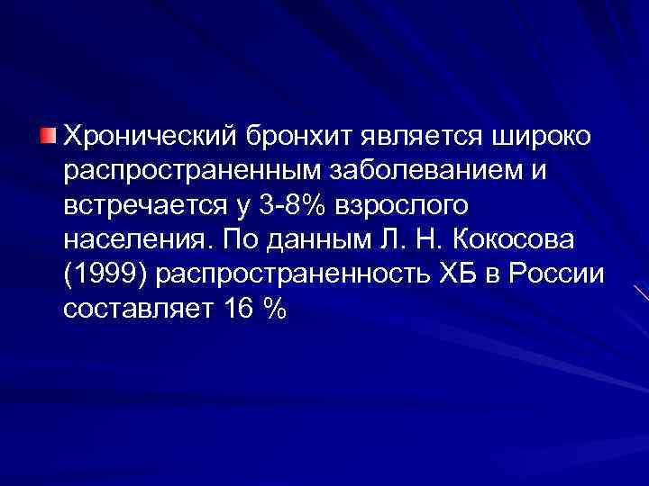 Хронический бронхит является широко распространенным заболеванием и встречается у 3 -8% взрослого населения. По