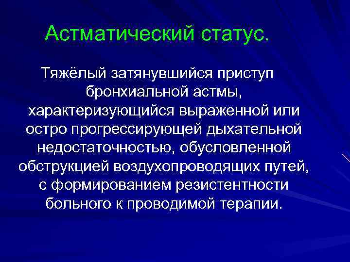 Астматический статус. Тяжёлый затянувшийся приступ бронхиальной астмы, характеризующийся выраженной или остро прогрессирующей дыхательной недостаточностью,