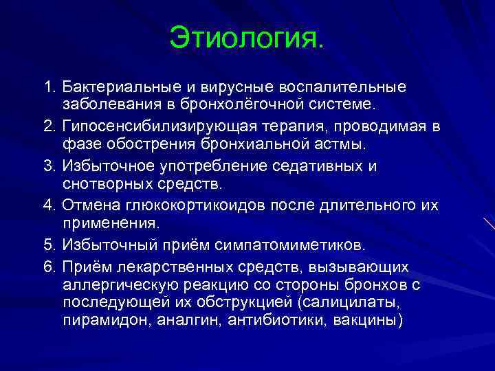 Этиология. 1. Бактериальные и вирусные воспалительные заболевания в бронхолёгочной системе. 2. Гипосенсибилизирующая терапия, проводимая