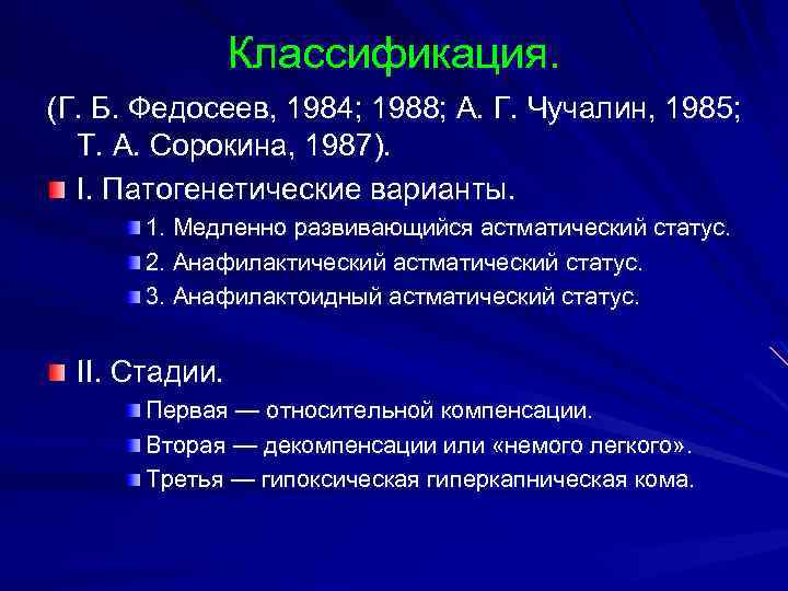 Классификация. (Г. Б. Федосеев, 1984; 1988; А. Г. Чучалин, 1985; Т. А. Сорокина, 1987).