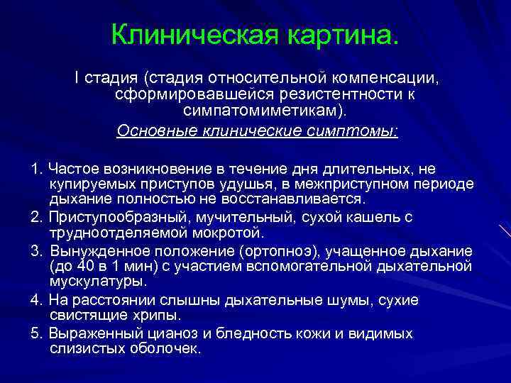 Клиническая картина. I стадия (стадия относительной компенсации, сформировавшейся резистентности к симпатомиметикам). Основные клинические симптомы: