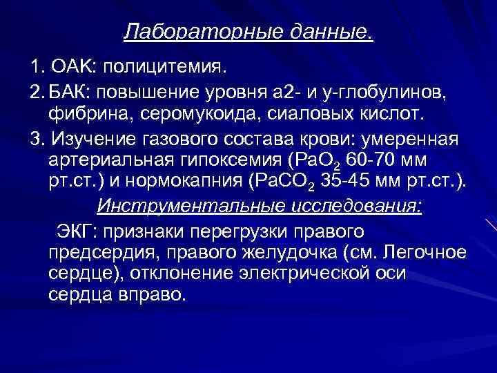 Лабораторные данные. 1. OAK: полицитемия. 2. БАК: повышение уровня а 2 - и у-глобулинов,