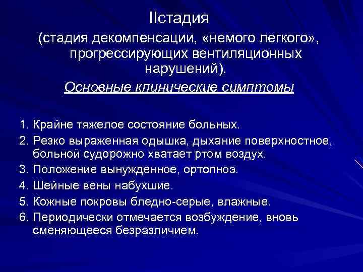 IIстадия (стадия декомпенсации, «немого легкого» , прогрессирующих вентиляционных нарушений). Основные клинические симптомы 1. Крайне