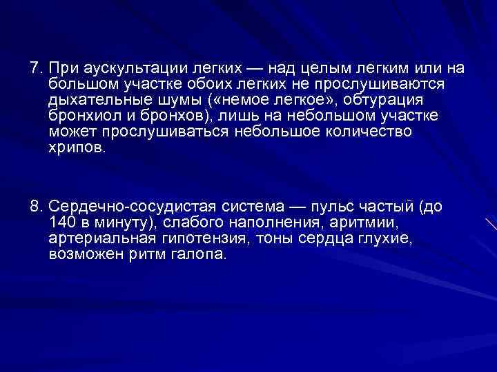 7. При аускультации легких — над целым легким или на большом участке обоих легких