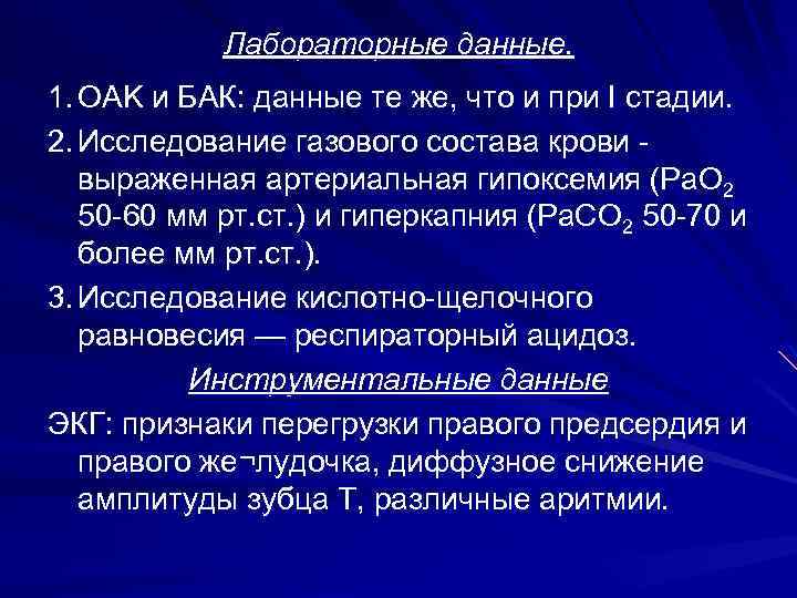 Лабораторные данные. 1. OAK и БАК: данные те же, что и при I стадии.