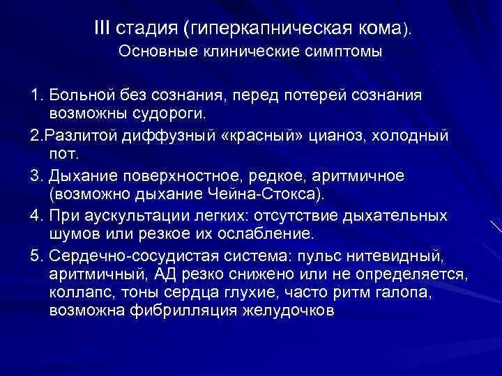 III стадия (гиперкапническая кома). Основные клинические симптомы 1. Больной без сознания, перед потерей сознания