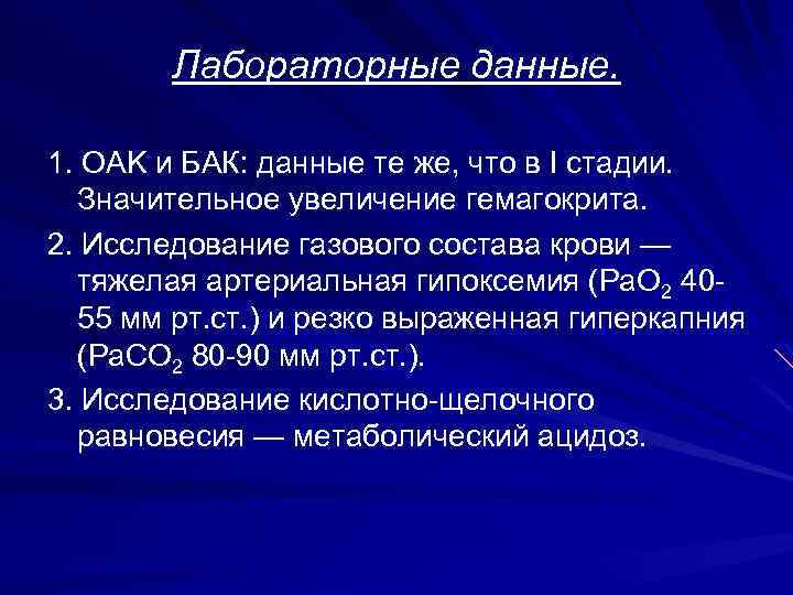 Лабораторные данные. 1. OAK и БАК: данные те же, что в I стадии. Значительное
