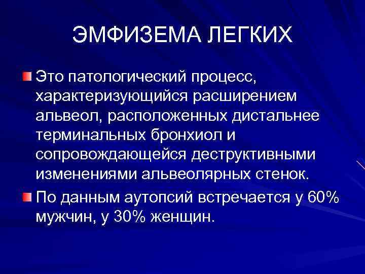 ЭМФИЗЕМА ЛЕГКИХ Это патологический процесс, характеризующийся расширением альвеол, расположенных дистальнее терминальных бронхиол и сопровождающейся