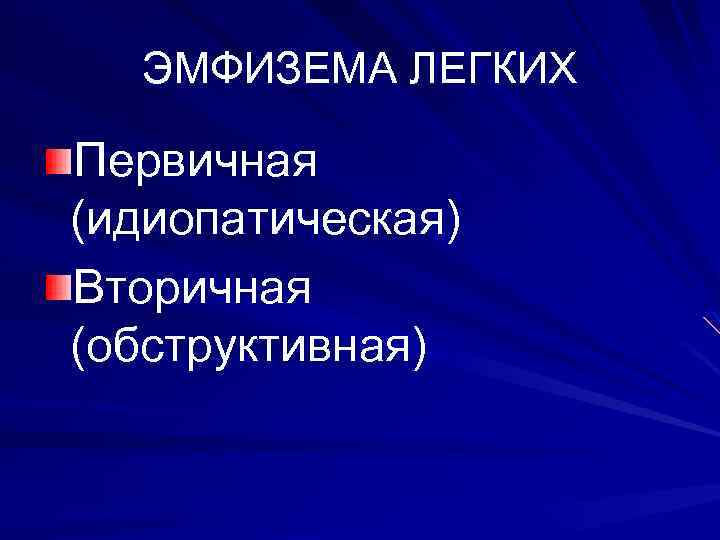 ЭМФИЗЕМА ЛЕГКИХ Первичная (идиопатическая) Вторичная (обструктивная) 