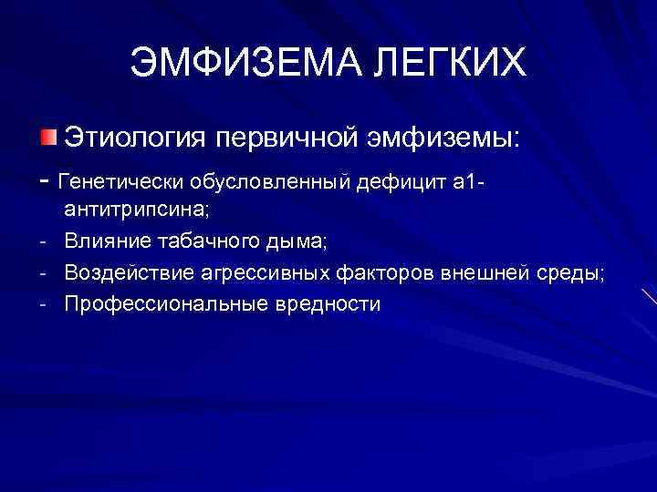 ЭМФИЗЕМА ЛЕГКИХ Этиология первичной эмфиземы: - Генетически обусловленный дефицит а 1 - антитрипсина; Влияние