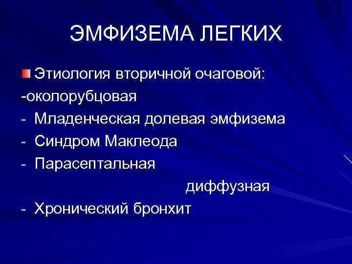 ЭМФИЗЕМА ЛЕГКИХ Этиология вторичной очаговой: -околорубцовая - Младенческая долевая эмфизема - Синдром Маклеода -