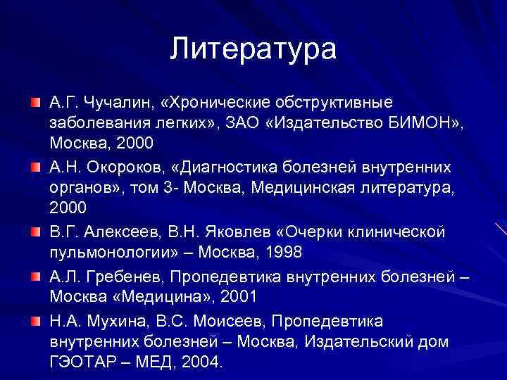 Литература А. Г. Чучалин, «Хронические обструктивные заболевания легких» , ЗАО «Издательство БИМОН» , Москва,