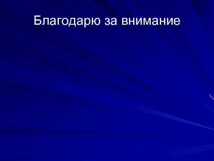 Благодарю за внимание 