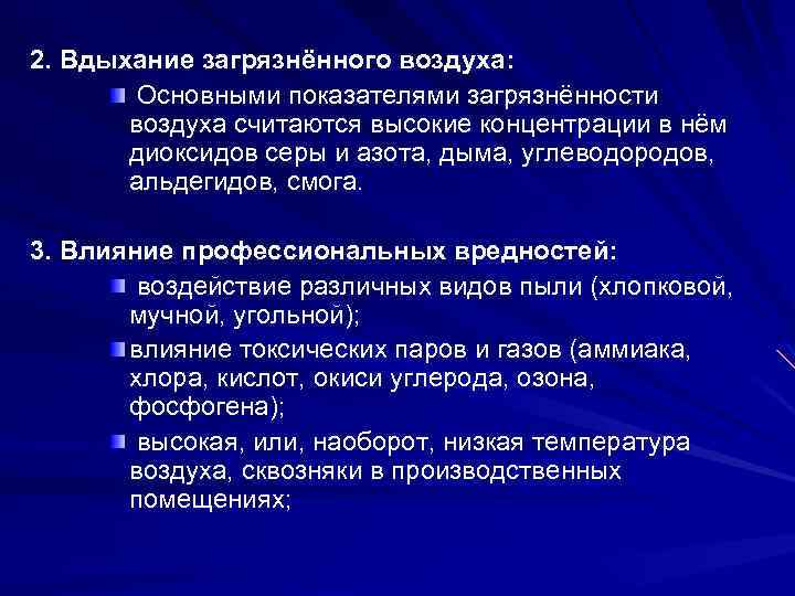 2. Вдыхание загрязнённого воздуха: Основными показателями загрязнённости воздуха считаются высокие концентрации в нём диоксидов