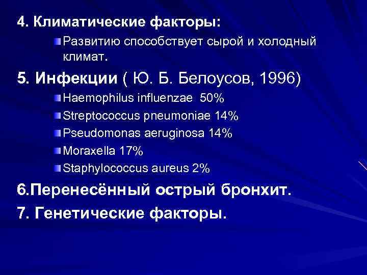 4. Климатические факторы: Развитию способствует сырой и холодный климат. 5. Инфекции ( Ю. Б.