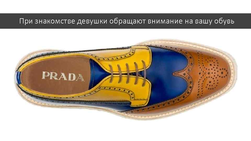 При знакомстве девушки обращают внимание на вашу обувь 